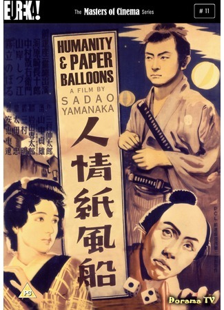 дорама Humanity and Paper Balloons (Человечность и бумажные шары: Ninjo kami fusen) 17.11.17