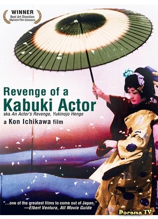 дорама Revenge of a Kabuki Actor (Месть актёра: Yukinojo Henge) 17.11.17