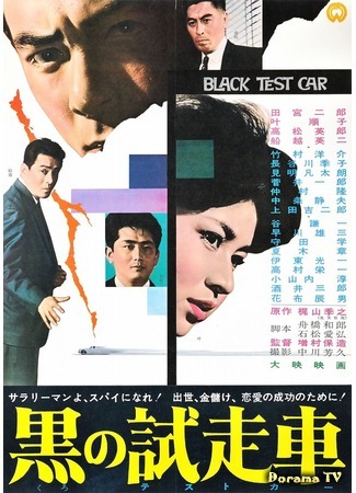 дорама Black Test Car (Чёрный автомобиль: Kuro no tesuto ka) 18.11.17