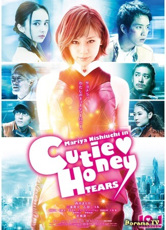 дорама Cutey Honey: Tears (Милашка Хани: слёзы) 18.11.17