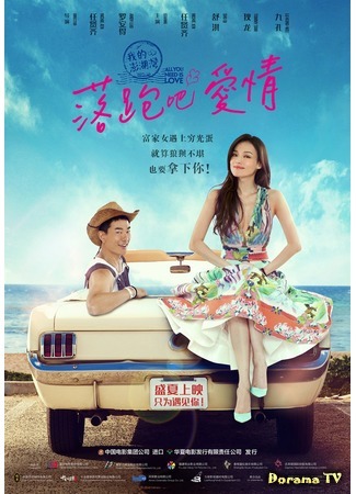 дорама All You Need Is Love (2015) (Всё, что тебе нужно - это любовь: Wo De Peng Hu Wan) 18.11.17