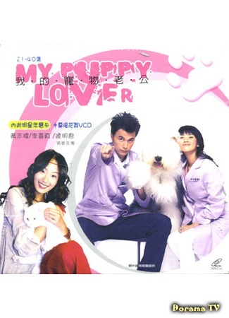 дорама My Puppy Lover (Мой любимый щеночек: Wo De Chong Wu Lao Gong) 18.11.17