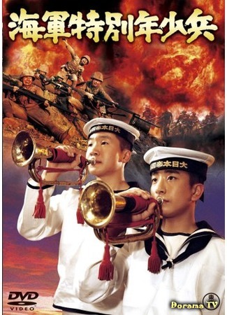 дорама Special Boy Soldiers of the Navy (Юные морские пехотинцы: Kaigun tokubetsu nensho-hei) 19.11.17