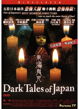 дорама Dark Tales of Japan (Страшные истории из Японии: Suiyo puremia: sekai saikyo J hora SP Nihon no kowai yoru) 20.11.17