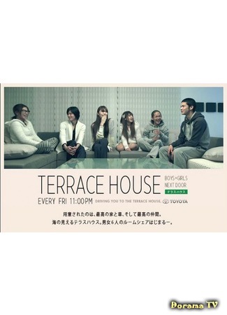 дорама Terrace House: Boys × Girls Next Door (Дом с террасой: Парни и девушки по соседству) 20.11.17