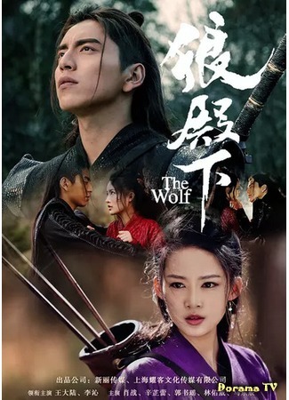 дорама The Wolf (Повелитель волков: Lang Dian Xia) 21.11.17