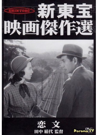 дорама Love Letter (1953) (Любовные письма: Koibumi) 21.11.17