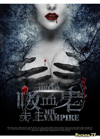 дорама Hello, Mr. Vampire (Привет, мистер вампир: 你好，吸血鬼先生) 22.11.17