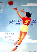 Woman Basketball Player No. 5