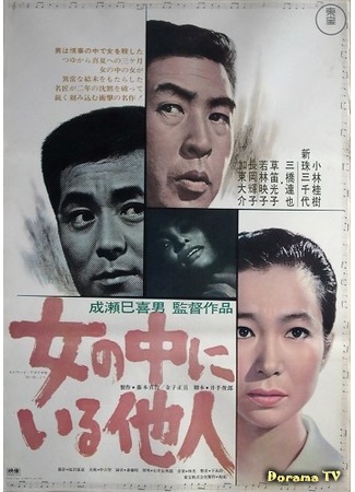 дорама The Stranger Within a Woman (1966) (Незнакомец внутри женщины: Onna no naka ni iru tanin) 23.11.17