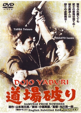 дорама Samurai from Nowhere (Бросающие вызов додзё: Dojo yaburi) 24.11.17