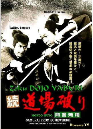 дорама Samurai from Somewhere (Бросающие вызов додзё 2: Запретная беседа: Zoku Dojo Yaburi: Mondo Muyo) 24.11.17