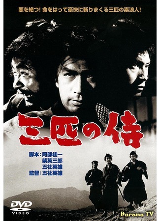 дорама Three Outlaw Samurai (Три самурая вне закона: Sanbiki no samurai) 25.11.17