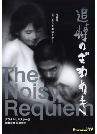 дорама The Noisy Requiem (Шумный реквием: Tsuito no zawameki) 25.11.17