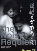 The Noisy Requiem
