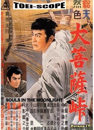 дорама Sword in the Moonlight (Перевал Дайбосацу: Daibosatsu toge) 25.11.17