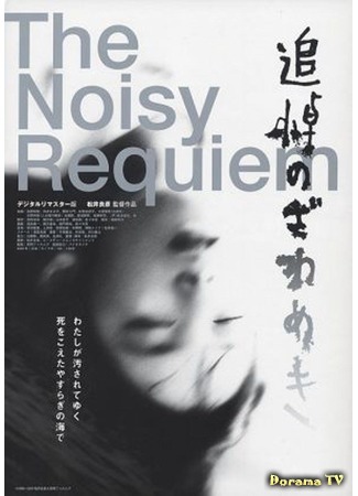 дорама The Noisy Requiem (Шумный реквием: Tsuito no zawameki) 26.11.17