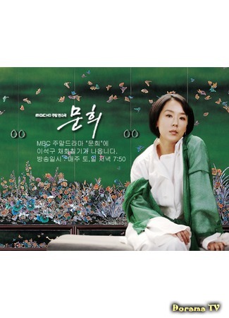 дорама Moon Hee (Мун Хи: 문희) 28.11.17
