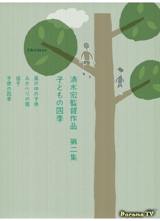 дорама Four Seasons of Children (Дети во все времена года: Kodomo no shiki) 28.11.17
