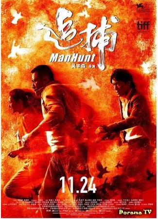 дорама ManHunt (2017) (Охота на человека: Zhui bu) 28.11.17