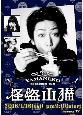 дорама The Mysterious Thief Yamaneko (Таинственный вор Яманэко: Kaito Yamaneko) 29.11.17