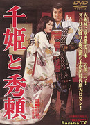 Princess Sen and Hideyori