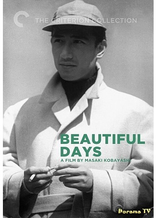 дорама Beautiful days (1955) (Прекрасные дни: Uruwashiki saigetsu) 29.11.17
