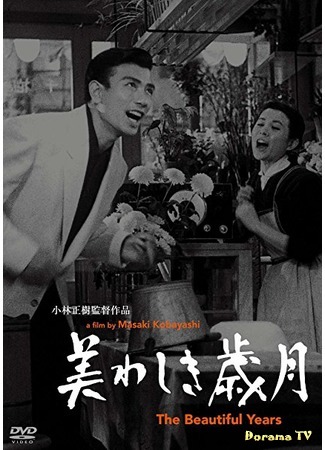 дорама Beautiful days (1955) (Прекрасные дни: Uruwashiki saigetsu) 29.11.17
