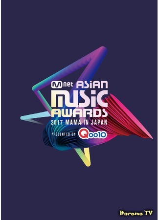 дорама MAMA - Mnet Asian Music Awards 29.11.17