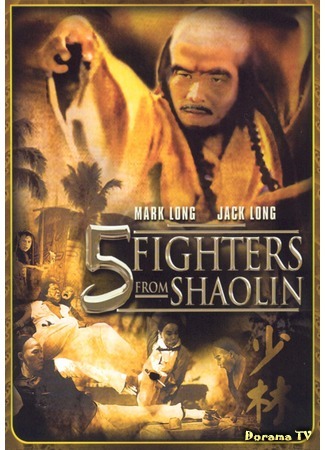 дорама Five Fighters from Shaolin (Пять Бойцов из Шаолиня: Qi meng wu fu jiang) 29.11.17
