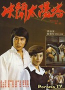 Duel with the Devils