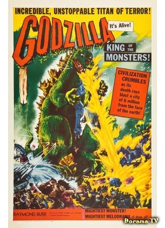 дорама Godzilla, King of the Monsters! (Годзилла, король монстров!) 02.12.17