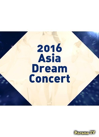 дорама Asia Dream Concert 02.12.17
