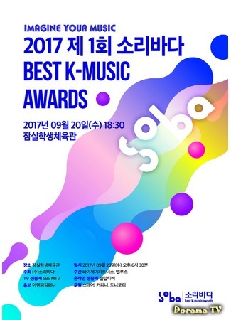 дорама Soribada Best K-Music Awards 02.12.17