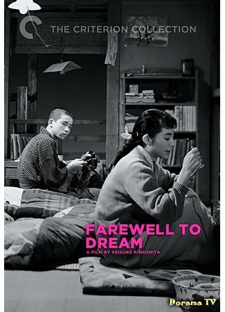 дорама Farewell to Dream (Облака на закате: Yuyake-gumo) 03.12.17
