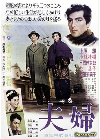 дорама Husband and Wife (1953) (Супруги: Fufu) 03.12.17
