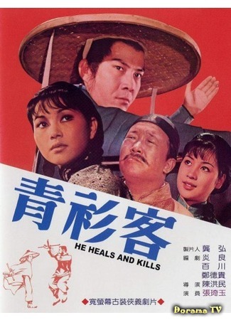 дорама He Heals and Kills (Он исцеляет и убивает: Qing shan ke) 04.12.17