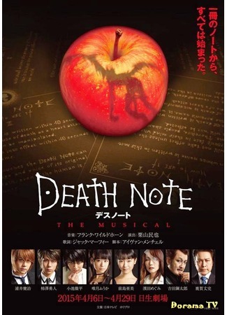 дорама Death Note: The Musical (Тетрадь смерти (японский мюзикл): デスノート THE MUSICAL) 04.12.17