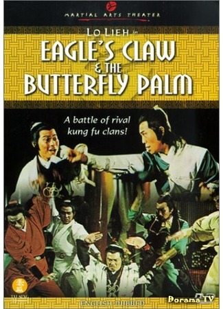 дорама Eagle&#39;s Claw and Butterfly Palm (Орлиный Коготь и Ладонь Бабочки: Shen ying fei yan hu die zhang) 05.12.17