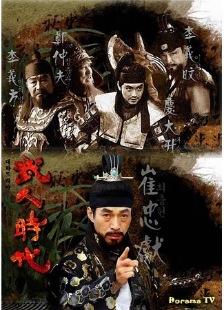 дорама Age of Warriors (Эпоха воинов: Moo In Shi Dae) 05.12.17