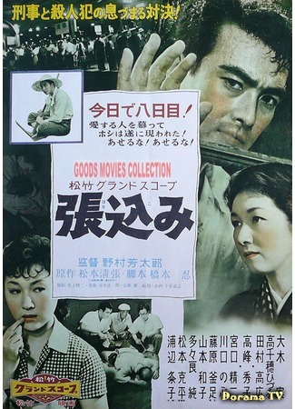 дорама The Chase (1958) (Засада: Harikomi) 05.12.17