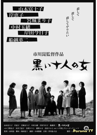 дорама Ten Dark Women (1961) (Десять темных женщин: Kuroi junin no onna) 05.12.17