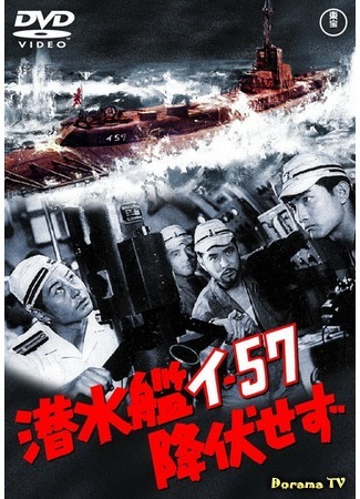 дорама Submarine I-57 Will Not Surrender (Подводная лодка I-57 не сдаётся: Sensuikan I-57 kofuku sezu) 05.12.17