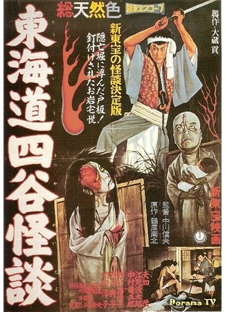 дорама Ghost Story of Yotsuya (История призрака Ёцуи: Tokaido Yotsuya kaidan) 05.12.17
