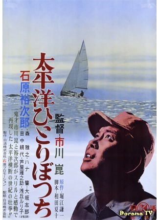 дорама Alone Across the Pacific (В одиночку через Тихий океан: Taiheiyo hitori-botchi) 05.12.17
