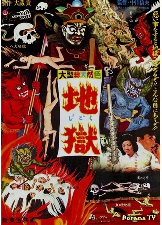 дорама Hell (1960) (Ад: Jigoku) 06.12.17