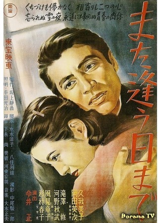 дорама Until We Meet Again (1950) (Когда мы встретимся вновь: Mata au hi made) 08.12.17