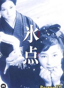 Freezing Point (1966)