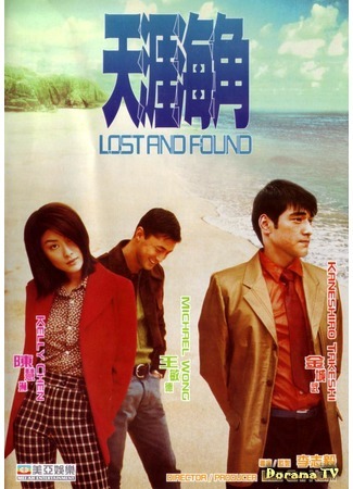 дорама Lost and Found (1996) (На краю земли: Tian ya hai jiao) 10.12.17