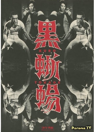 дорама Black Lizard (1968) (Черная ящерица: Kuro tokage) 12.12.17